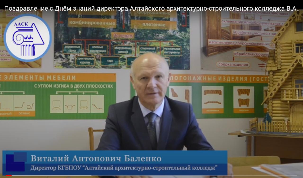 Сайт строительного колледжа барнаул. Директор Алтайского архитектурно-строительного колледжа. Лига знаний директор школы.