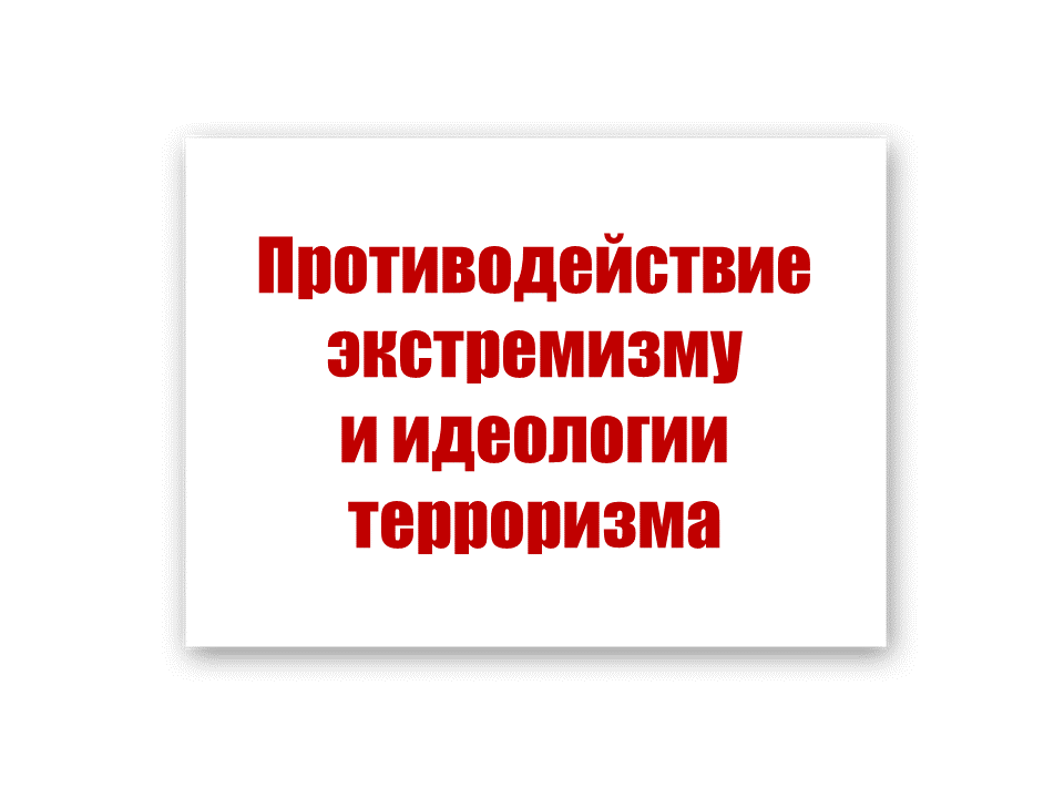 Противодействие экстремизму и идеологии терроризма