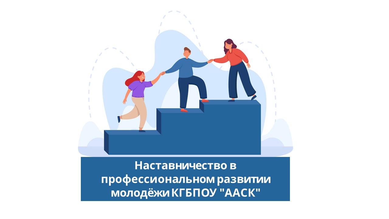 Наставничество