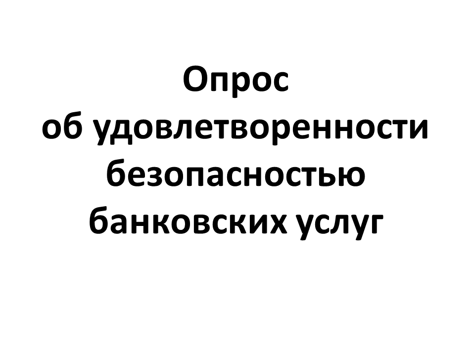 Опрос об удовлетворенности безопасностью банковских услуг